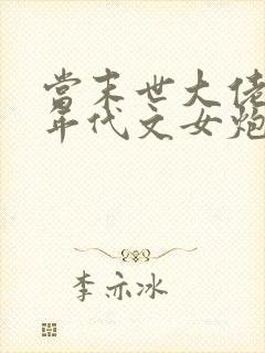 当末世大佬穿成年代文女炮灰