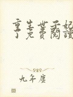 重生世子妃黑化了免费阅读