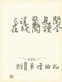 《道医见闻记》在线阅读全文无弹窗