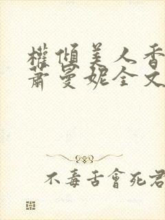 权倾美人香秦朗萧曼妮全文小说