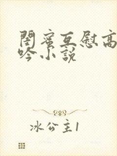 闺蜜互慰高潮呻吟小说