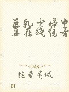 巨乳少妇中文字幕在线观看