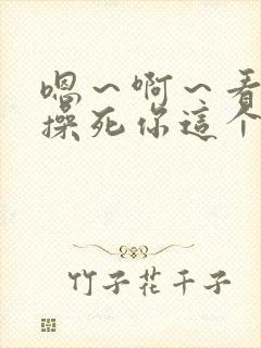 嗯～啊～看我不操死你这个小骚货～嗯～封面