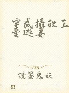 穿成摄政王的待爱逃妻