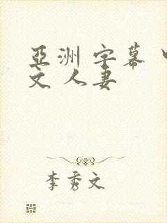 亚洲 字幕 中文 人妻封面