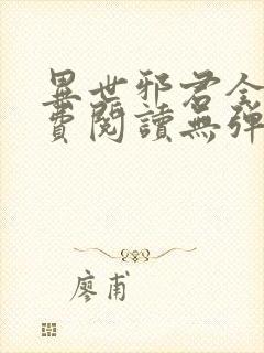 异世邪君全文免费阅读无弹窗