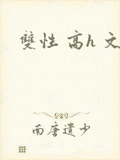 双性 高h 文封面