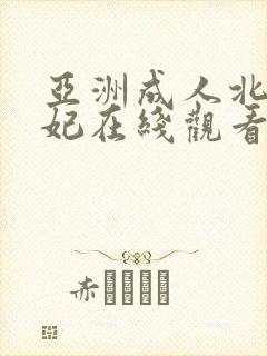 亚洲成人北条麻妃在线观看