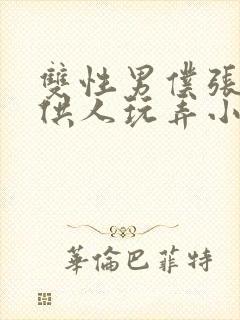 双性男仆张开腿供人玩弄小说封面