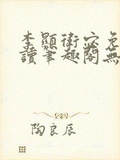 李显卫宓免费阅读笔趣阁无弹窗