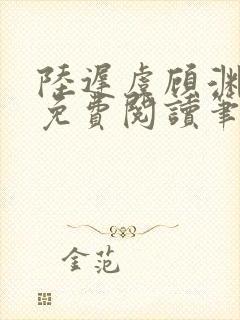 陆迟虞顾渊小说免费阅读笔趣阁