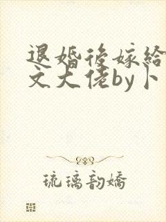 退婚后嫁给年代文大佬by卜元封面