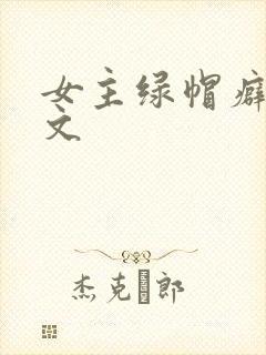 女主绿帽癖高h文