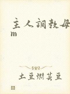 主人调教母狗sm封面
