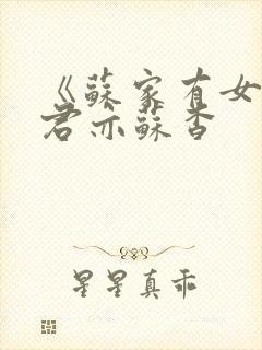 《苏家有女》顾君亦苏杳封面