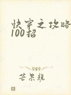 快穿之攻略男神100招封面