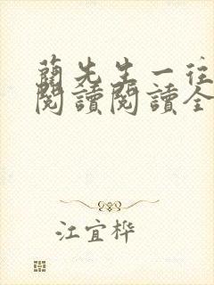 蔺先生一往情深阅读阅读全文