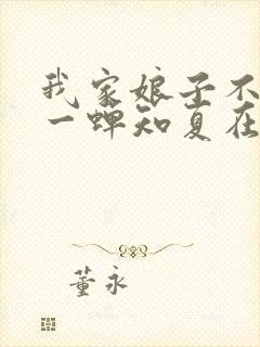 我家娘子不对劲一蝉知夏在线阅读全文