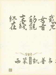 终末的女武神四在线观看免费高清