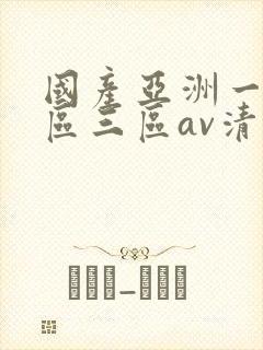 国产亚洲一区三区三区av清蜜桃