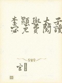 李显与太子妃卫宓免费阅读