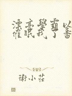 漂亮学霸以为他催眠我了番外免费阅读封面