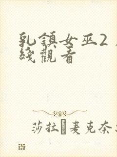 乳镇女巫2 在线观看