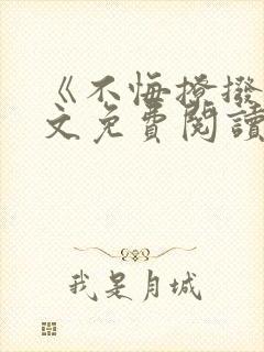 《不悔撩拨》全文免费阅读