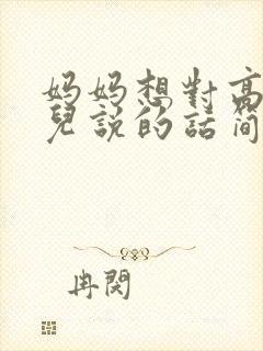 妈妈想对高三女儿说的话简短