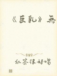 《巨乳》无删减