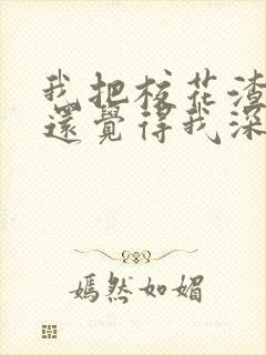 我把校花渣了她还觉得我深情小说