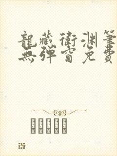 龙藏卫渊笔趣阁无弹窗免费阅读