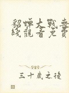 貂蝉大战丧尸在线观看免费封面