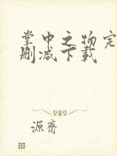 掌中之物完整无删减下载