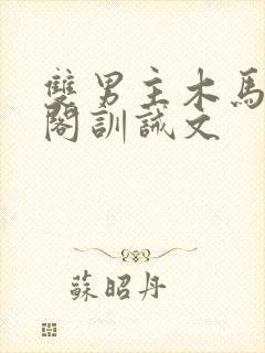 双男主木马笔趣阁训诫文