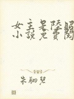 女主是陆昭菱的小说免费阅读