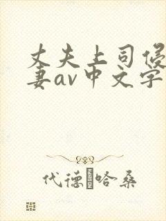 丈夫上司侵犯人妻av中文字幕