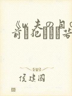《w 夫の目の前で犯された若妻》封面