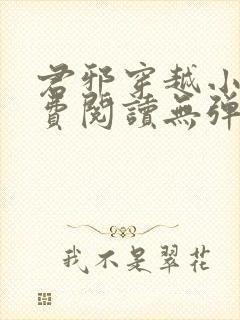 君邪穿越小说免费阅读无弹窗封面