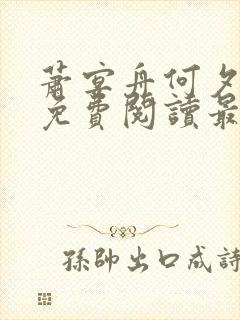 萧宴舟何夕全文免费阅读最新章节列