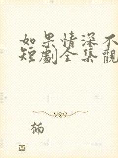 如果情深不可说短剧全集观看封面