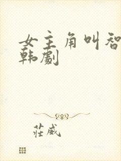 女主角叫智英的韩剧封面