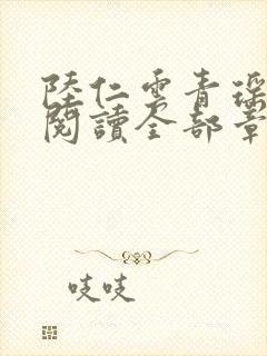 陆仁云青瑶免费阅读全部章节