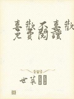 喜欢不喜欢全文免费阅读