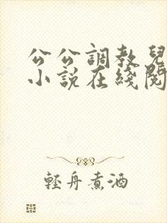 公公调教儿媳的小说在线阅读