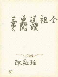 三更道祖全文免费阅读