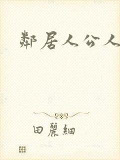 邻居人公人妻封面