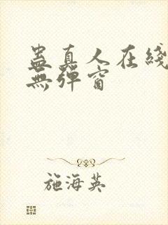 蛊真人在线阅读无弹窗