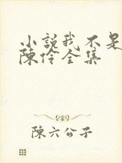 小说我不是戏神陈伶全集