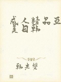 成人精品亚洲欧美日韩